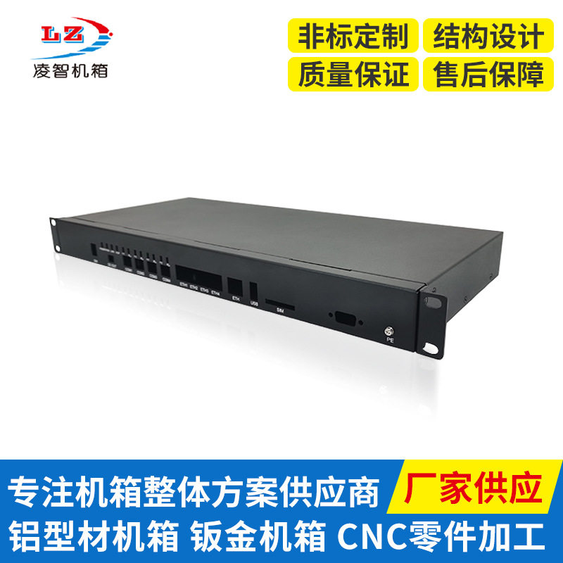 东莞凌智1U钣金机箱铝型材烤漆路由器机箱外壳数控折弯加工订制