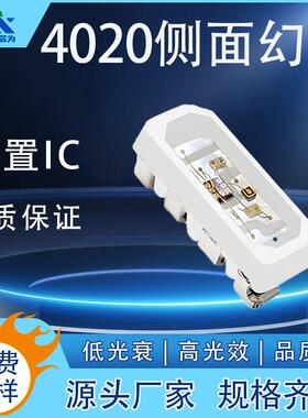 4020侧面幻彩led灯珠内置IC可编程七彩灯4020侧发光幻彩RGB氛围灯