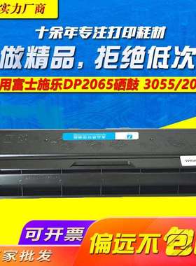 适用于施乐DocuPrint206530552055硒鼓富士施乐CWAA0710碳粉