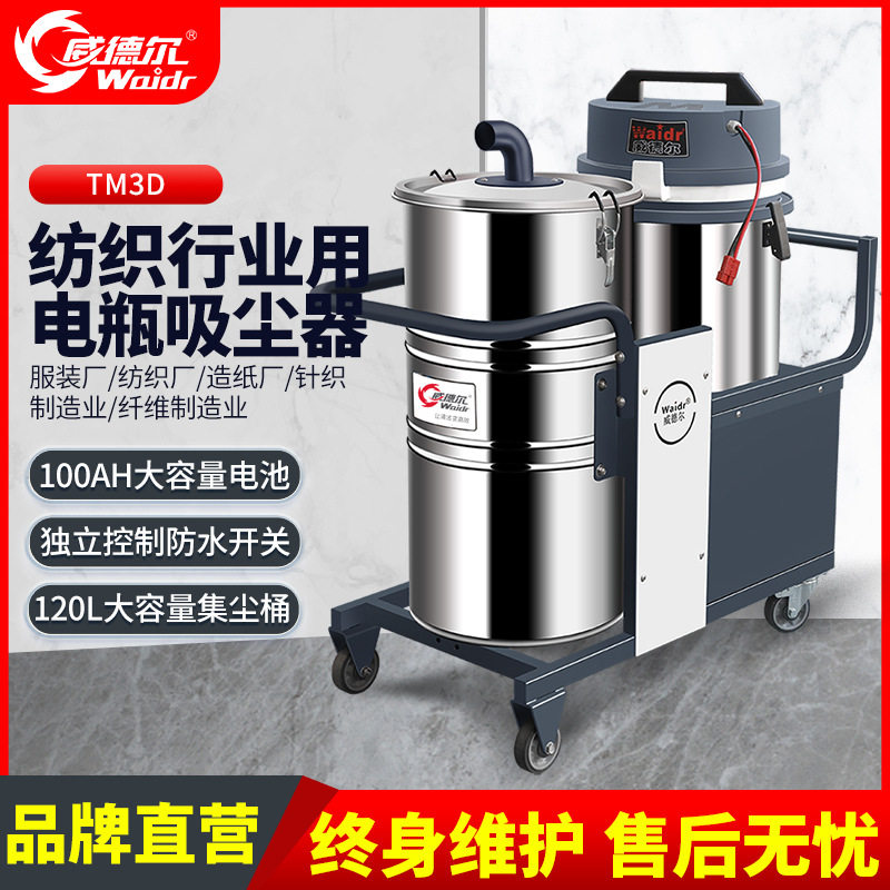 威德尔轻纺行业用24V电瓶吸尘器移动式吸纸屑纤维干式充电吸尘器