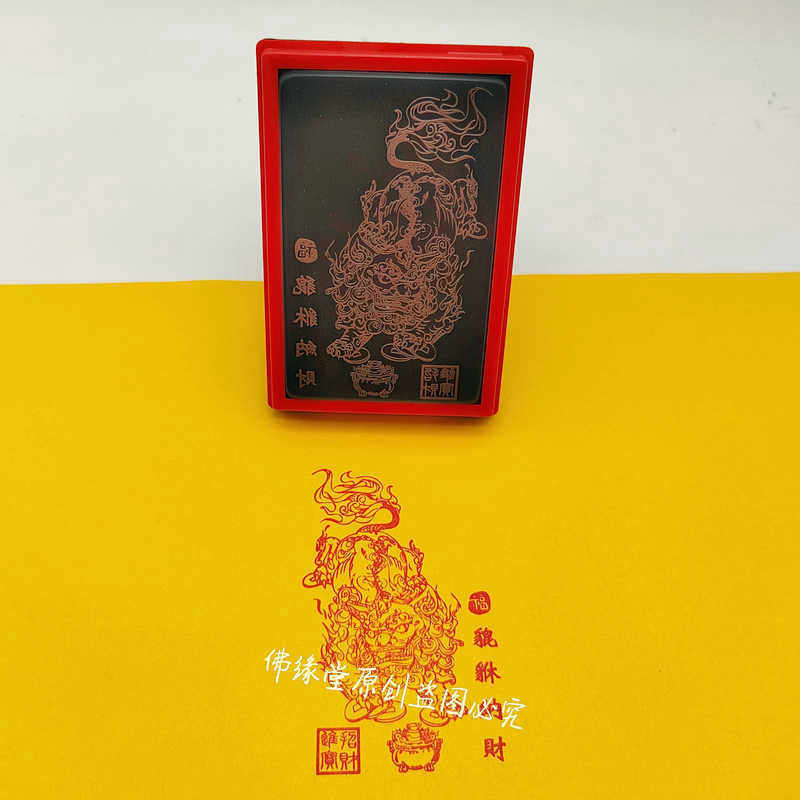 貔貅纳财图像印章传统文化吉祥词语寓意喜庆题材光敏支持