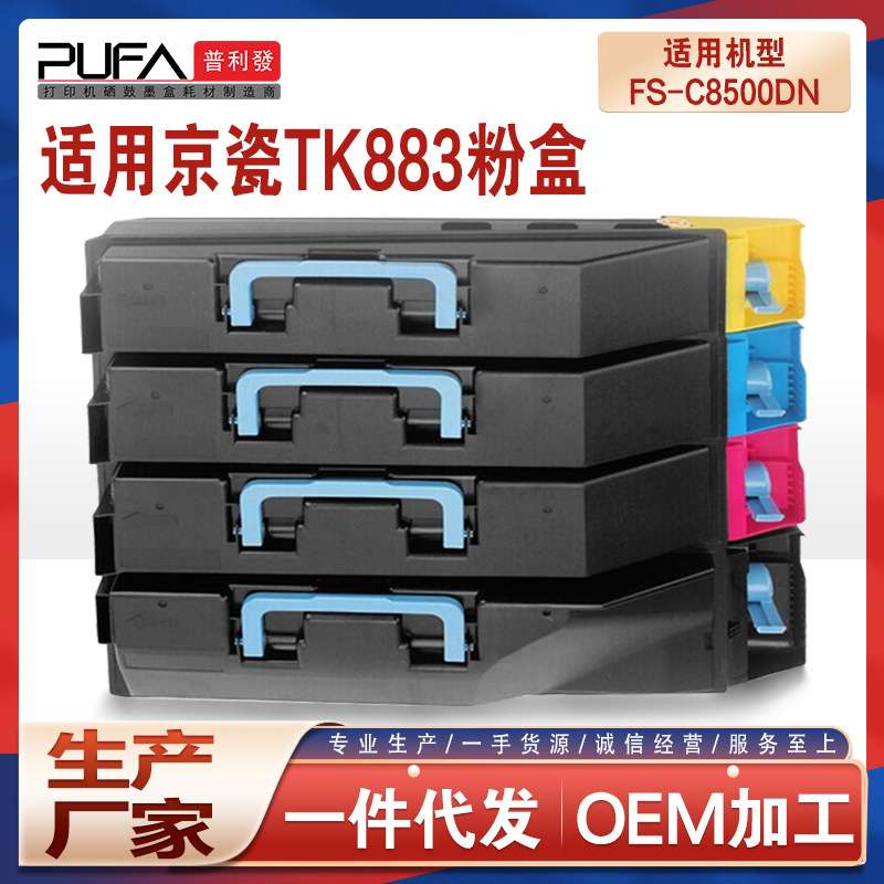 适用TK883京瓷FS-C8500DN粉盒Kyocera 彩色复印机墨盒TK882墨粉盒