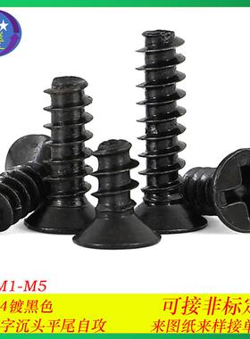 304不锈钢黑色十字沉头平尾自攻螺丝KB十字平头平尾自攻螺钉M1-M2