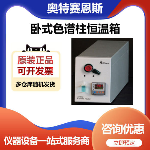 天津奥特赛恩斯AT-550C恒温箱