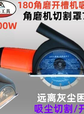 7寸角磨机吸尘罩开槽机防尘罩180角磨切割罩石材混凝土切割吸尘