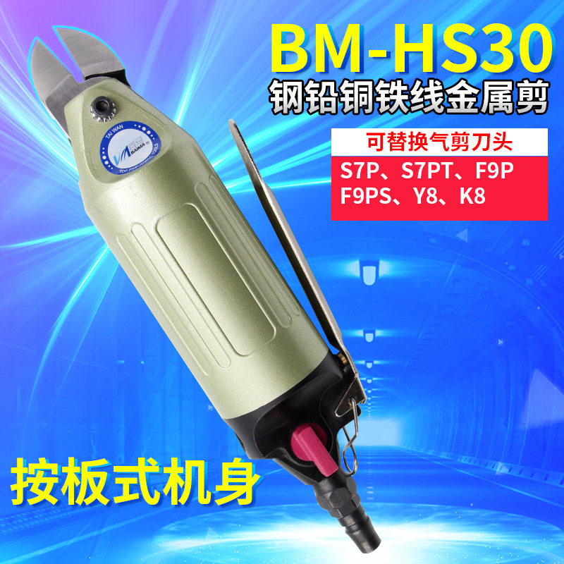 百马HS-30按板机械式气剪气动剪刀剪铁铜钢线塑胶水口电子脚