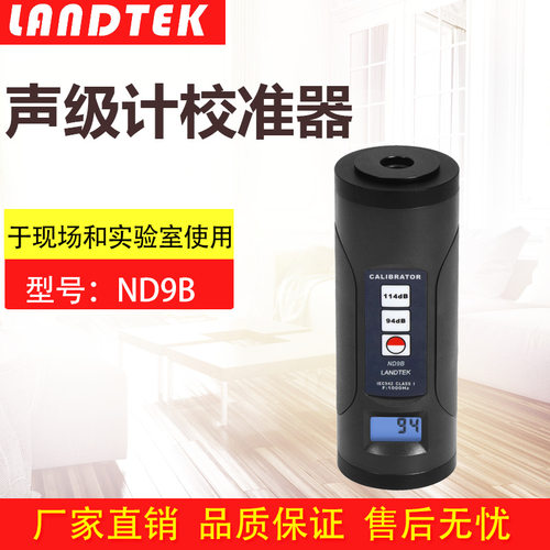 兰泰声级计校准器电子数显ND9B数显噪音校正器