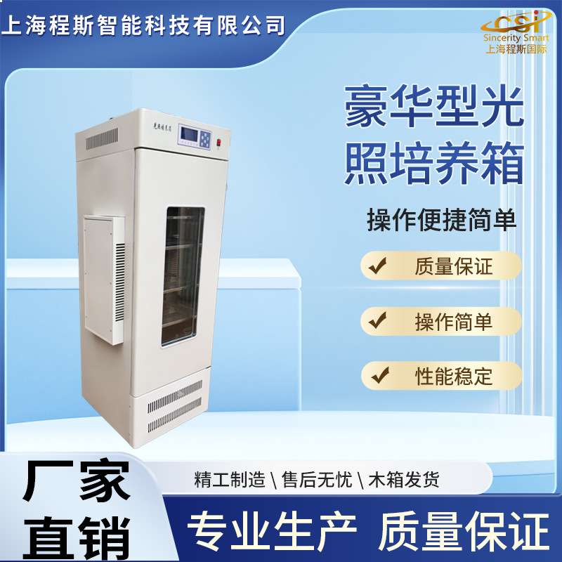 CSI-TE011-250豪华型光照培养箱  操作便捷简单