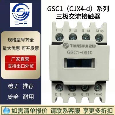 天水二一三联锁接触器GSC1(CJX4-d)-3201N3210NGSN1-32013210
