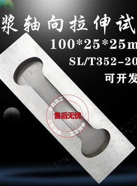 直销SL/T352砂浆轴向抗拉伸试件模具100*25*25哑铃试模狗骨头形状