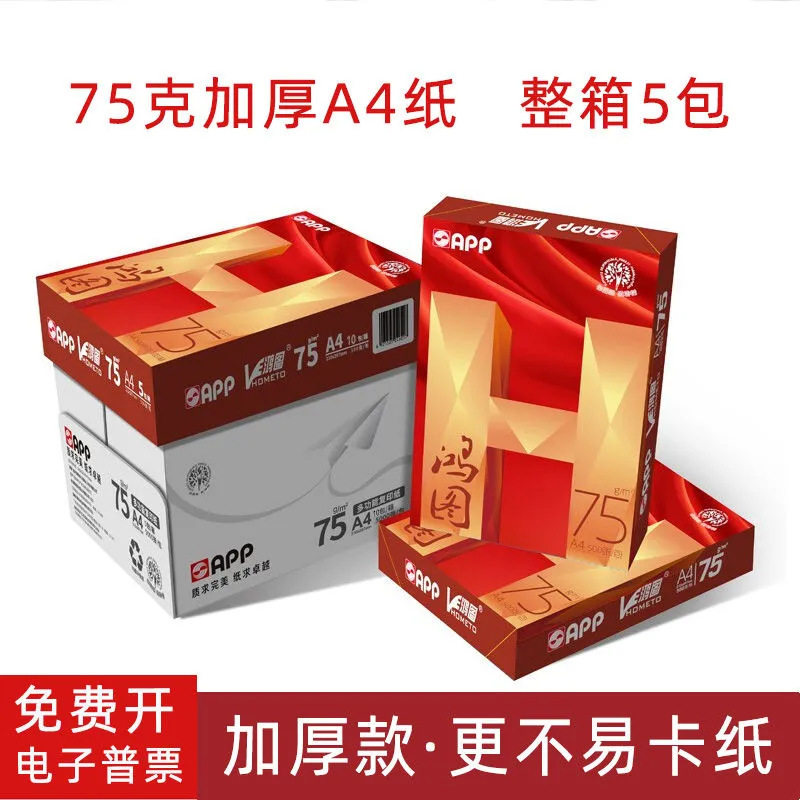 APP鸿图80克A4复印纸500张加厚a4纸70g打印纸整箱5包办公用纸批发