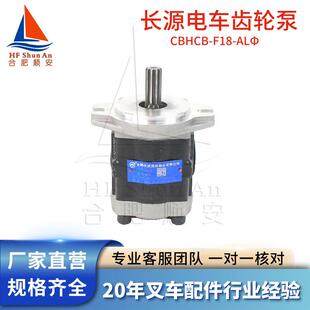 叉车配件叉车齿轮泵长源原厂液压油泵合力电车泵CBHCB-F18-ALΦ