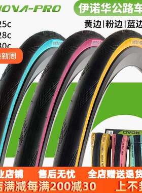 伊诺华公路车笑脸竞速防刺自行车外胎700x25C28C黄边粉边蓝边外胎