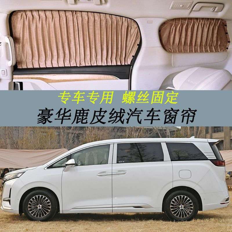 腾势D9鹿皮绒遮光汽车窗帘螺丝固定款遮阳防晒帘内饰私密专车专用