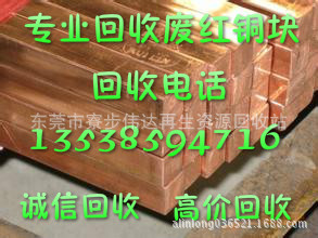 东莞红铜沙采购大朗高价采购红铜块常平红铜销采购横沥红铜采购