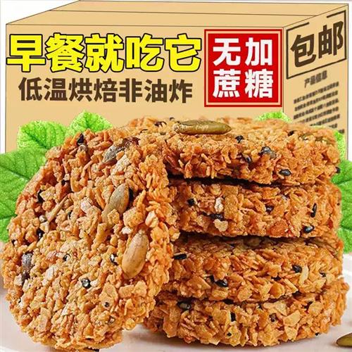 南瓜籽燕麦脆片谷物全杂粮饱腹早代餐糖尿人可吃无蔗糖高蛋白饼干