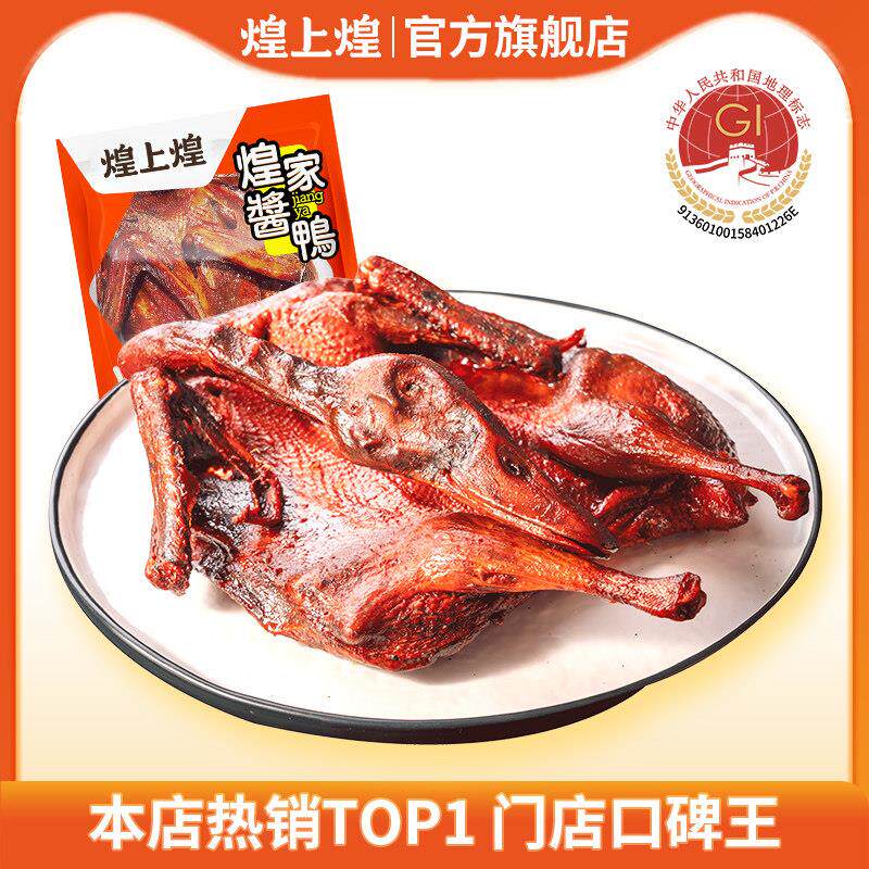 煌上煌酱鸭江西特产酱板鸭正宗卤味熟食鸭货零食小吃休闲食品板鸭