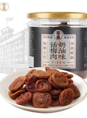 奕森奶油味话梅肉大罐装梅子蜜饯零食办公室休闲零食220g