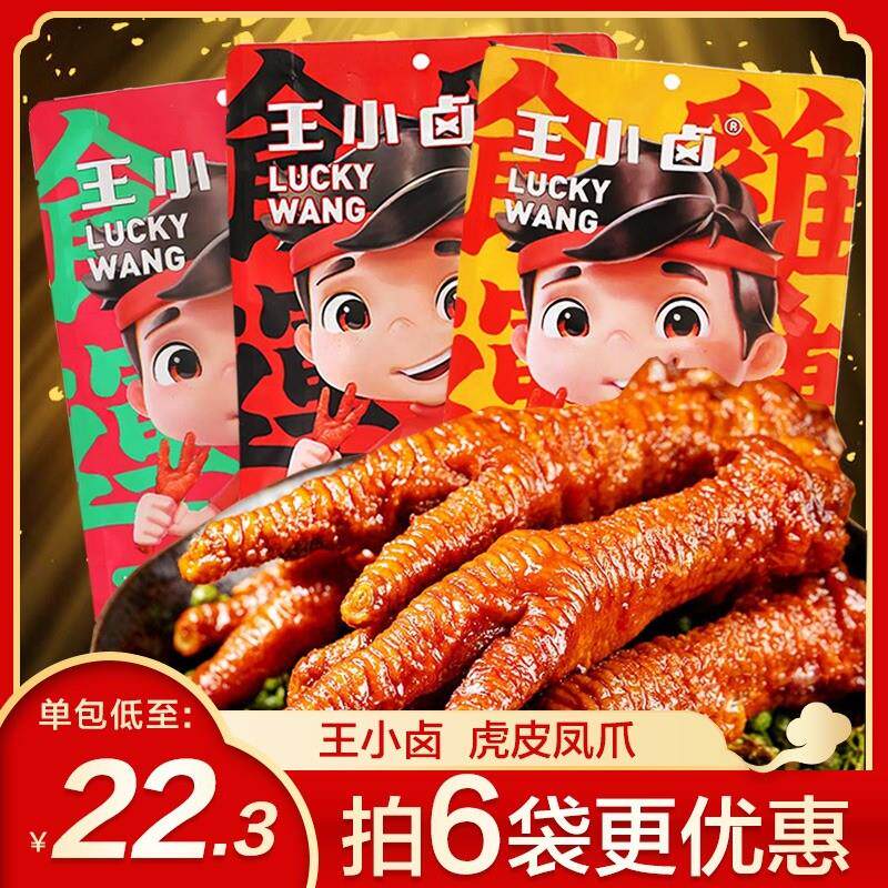 王小卤虎皮凤爪卤味王小虎虎皮鸡爪网红脱骨鸡爪官方旗舰店同款
