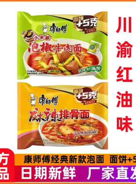 川渝版泡面康师傅经典红油麻辣排骨泡椒小米椒牛肉面混合夜宵速食
