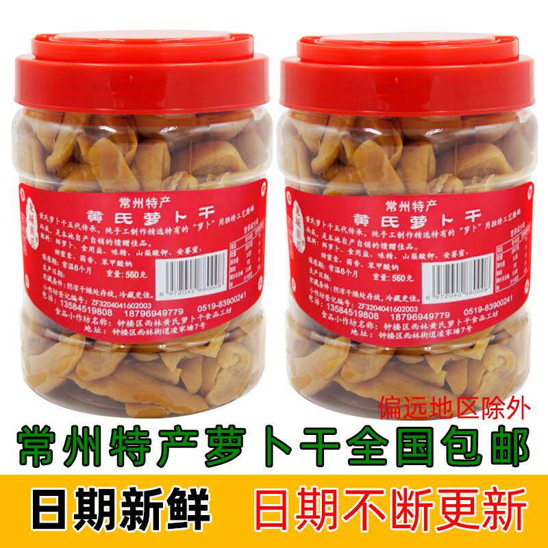 常州萝卜干龙城黄氏五香咸甜560g*2罐常州特产下饭菜非黄国民萝卜