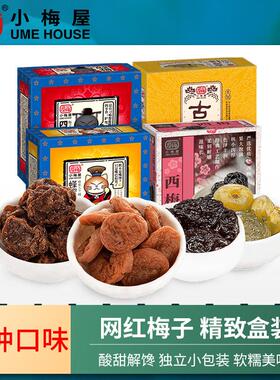 小梅屋梅饼盒装多口味休闲零食蜂蜜味青梅乌梅蜜饯果干酸话梅子