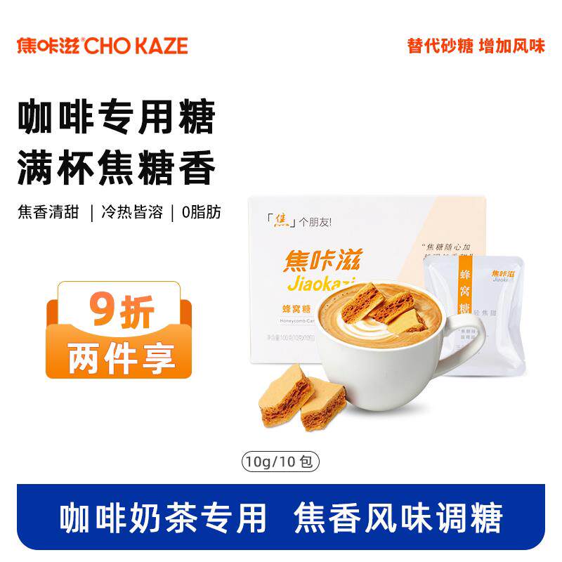 【门店同款】焦咔滋卡美罗焦糖咖啡糖蜂窝焦糖咖啡专用伴侣调糖包