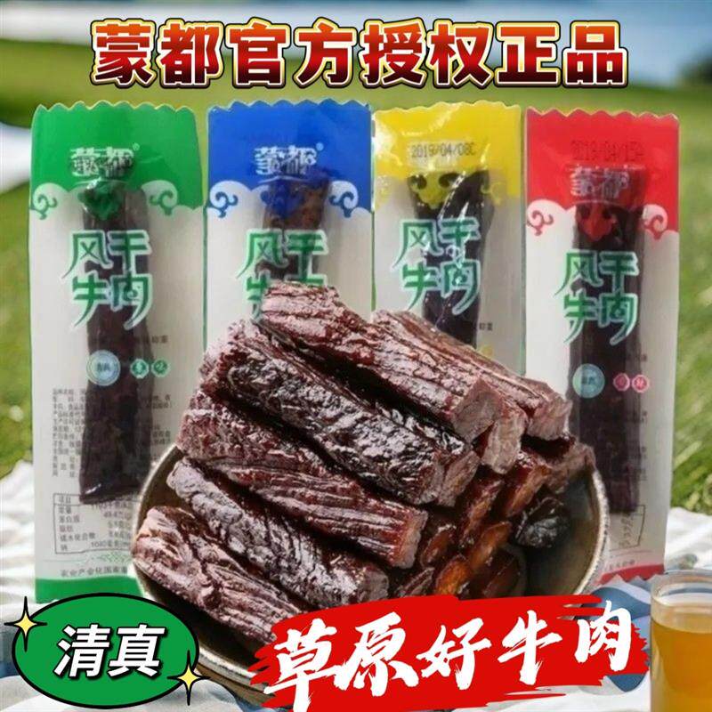 蒙都风干牛肉干500g内蒙古特产独立小包装清真零食藤椒味手撕原味