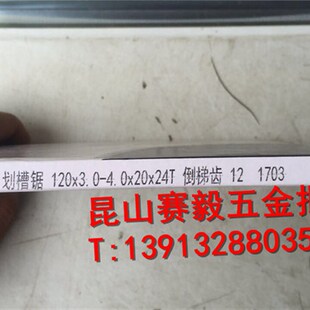 沃兹板式家具锯片裁板锯底槽片倒梯齿120*3.0-4.0*24XT*20/22