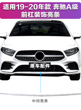 奔驰W177适用A200L前保险杠装饰条A1G80L电镀条A220L前杠亮条防撞