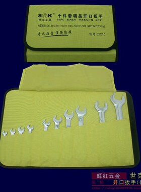 世克SK32210开口扳手双头呆扳手套装固定开口扳手汽Y修扳手10件