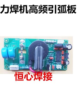 威特力焊机高频板 威特力焊机高频引弧板,启弧控W制板,打火板