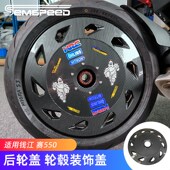 适用钱江赛550i改装 饰盖QJMOTOR机车后轮盖封闭 件轮毂帖单摇臂装