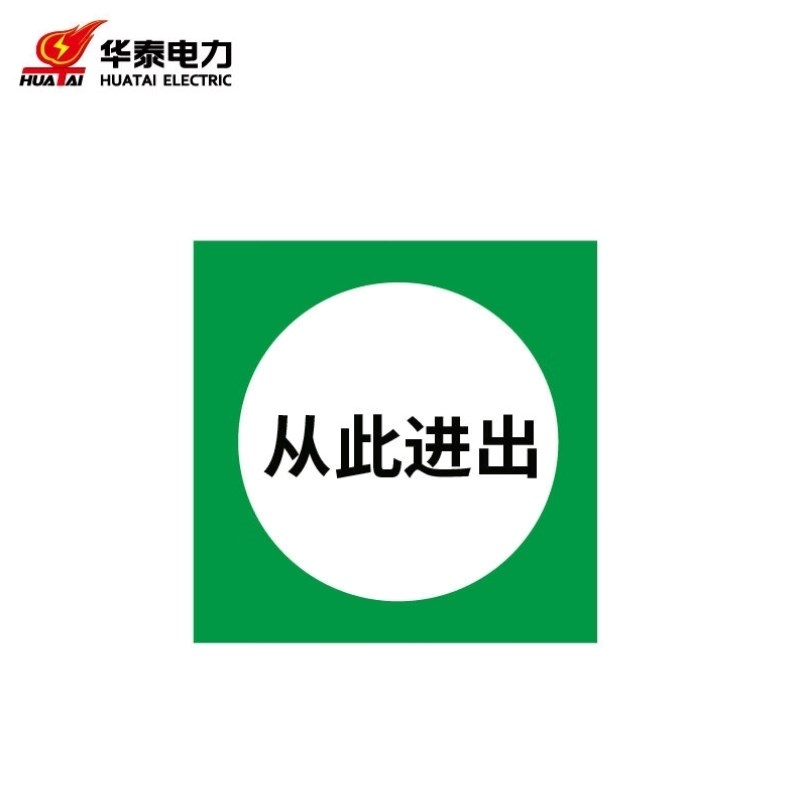 华泰电气HT-101-004-TS0x02定制警示标识牌安全标志牌铝反光400*5