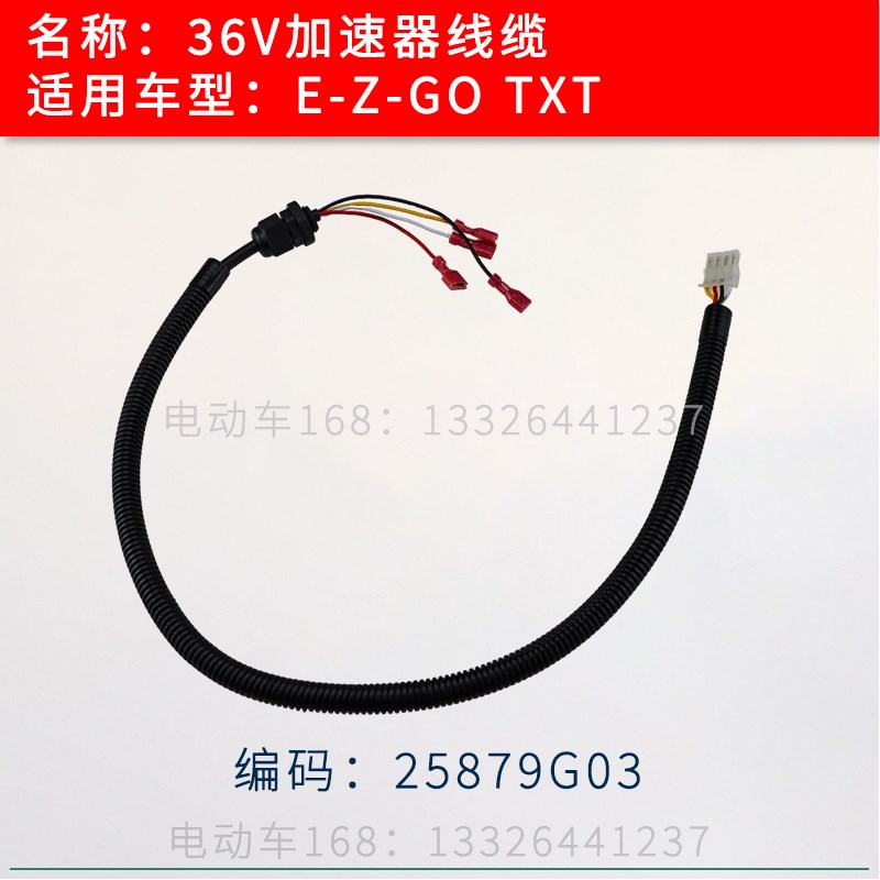 EZGO电动巡逻车加速器线缆电缆TXT 36V车型 E-Z-OGO加速器25879G0