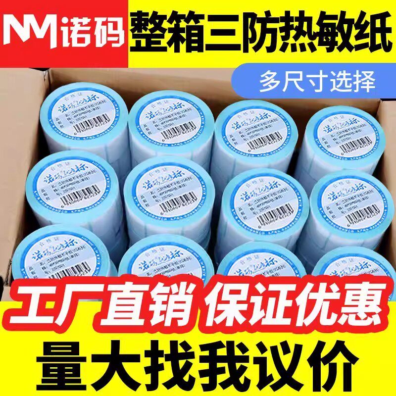 诺码三防热敏标签纸影印纸整箱不干胶60*40x30 20 70 50 80 90 10