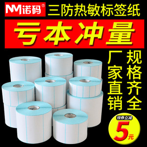 诺码三防热敏标签纸电子秤超市60 40*30 20 70 50 80 90 100x100