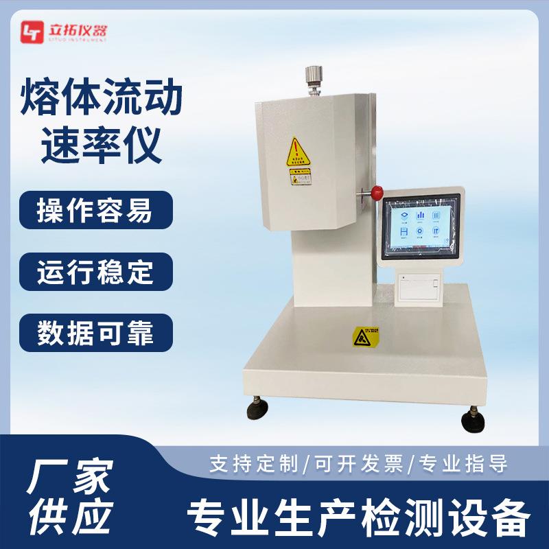 熔体流动速率仪熔融指数仪彩屏触摸操作塑料熔体流动速率测定仪