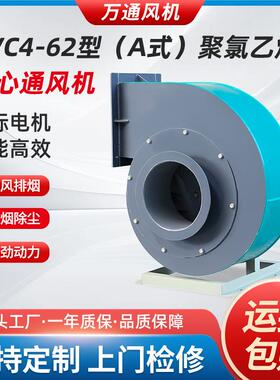 PVC4-62AC式万通防腐离心风机防爆耐酸碱PE塑料通风机防腐抽风机