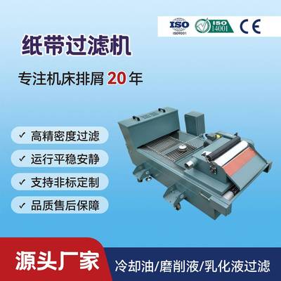 冷却液平网纸带过滤机床高精度鼓式纸带过滤器油液铁屑杂质分离器