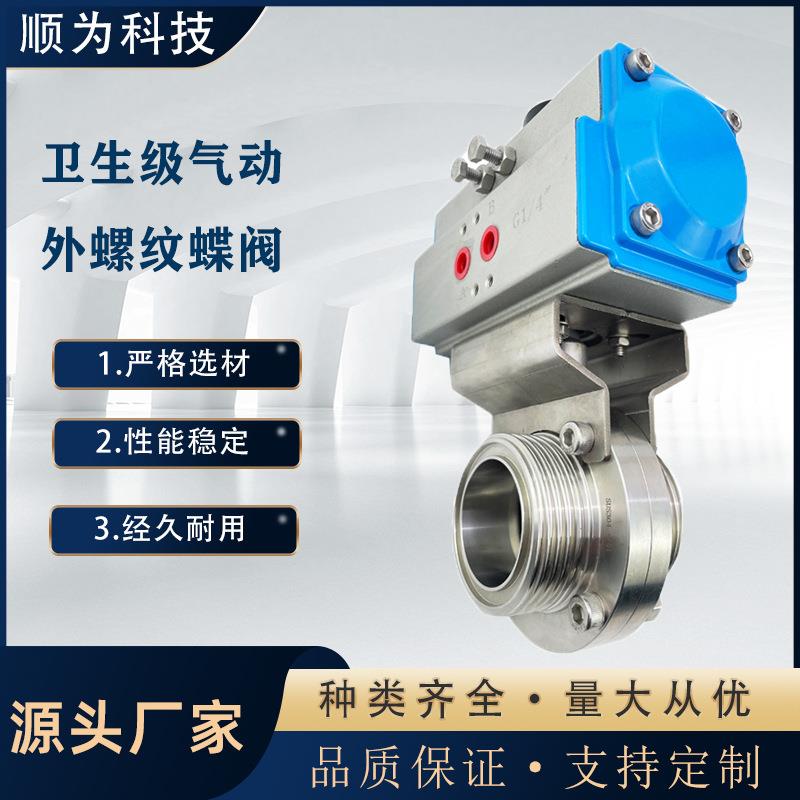 流体科技卫生级不锈钢304/316L气动外螺纹蝶阀食品级自控阀门