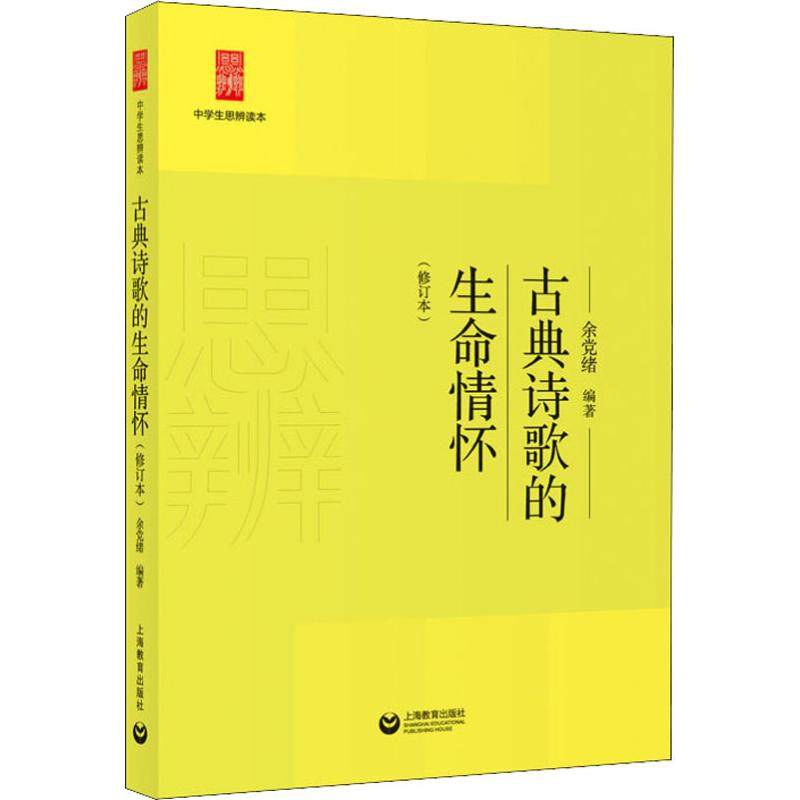 全新正版古典诗歌的生命情怀(修订本)余党绪9787544484114正版图书