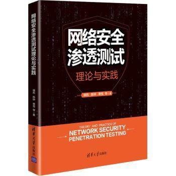 正版全新网络安全渗透测试理论与实践禄凯，陈钟，章恒等著9787302576129中通速发