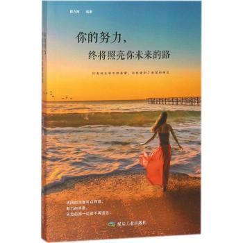 正版全新你的努力，终将照亮你未来的路:你是我生命中那扇窗，让我看到了希望的曙光陈万辉编著9787502064686中通速发怎么样,好用不?