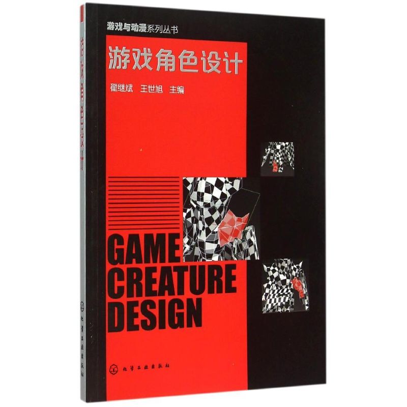 全新正版游戏角色设计(翟继斌)翟继斌,王世旭 主编9787122244284正版图书