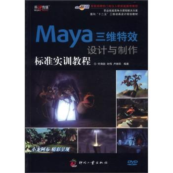 正版全新Maya三维特效设计与制作标准实训教程何清超，刘伟，卢湘华编著9787514203486中通速发