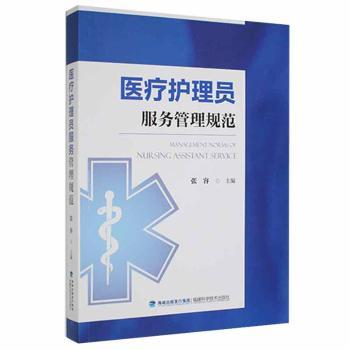 正版全新医疗护理员服务管理规范张容主编9787533565404中通速发