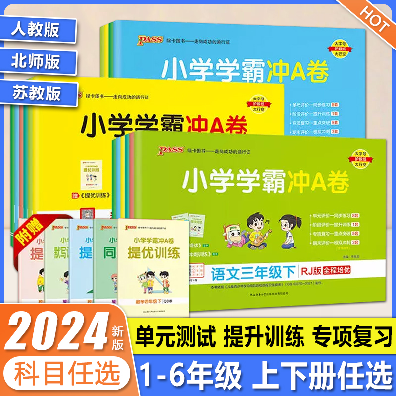 2024春pass绿卡小学学霸冲a卷一二三四五六年级上册下册语文数学英语试卷测试卷全套人教版北师版同步训练练习册题单元期末冲刺卷