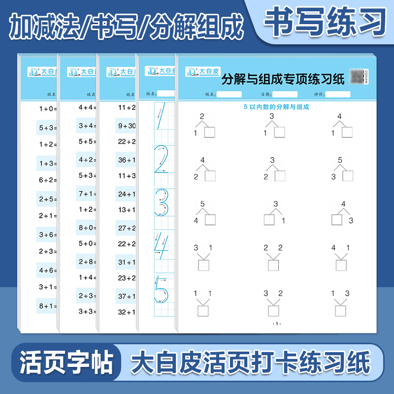 大白皮活页默写本假期数学10以内20以内50以内加减法练习纸巩固基础数学书写练习纸分解与组成专项练习纸专项精准训练巩固同步训练