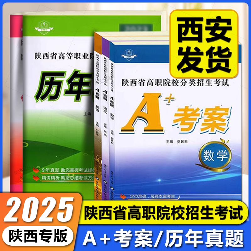 2025版陕西省单招考试高职院校分类招生考试A+考案语文数学英语历年真题甲卷乙卷测试卷合订本职普高测试中职生考试复习中专升大专